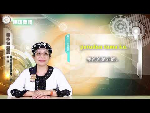 課程07-族語基本語法-噶瑪蘭語