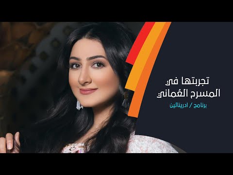 الفنانة هيفاء حسين تتحدث عن تجربتها في المسرح العُماني