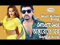 Ontorete Ghor অন্তরেতে ঘর Bangla Movie Song HD Andrew Kishore Song Rubel Song No