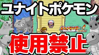 ユナイトに登場するような人気ポケモンは使えねえよ【ポケモンFRLG】