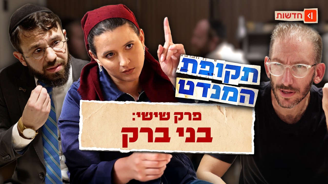 "הקדוש ברוך הוא אומר לך למי להצביע": בבני ברק מתכוננים ליום הבוחר
