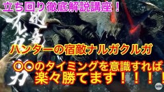 【立ち回り解説】迅速のナルガクルガ徹底解説！○○を意識さえすれば簡単に勝てるようになります！【モンスターハンターライズ】【MHR】【初心者講座】