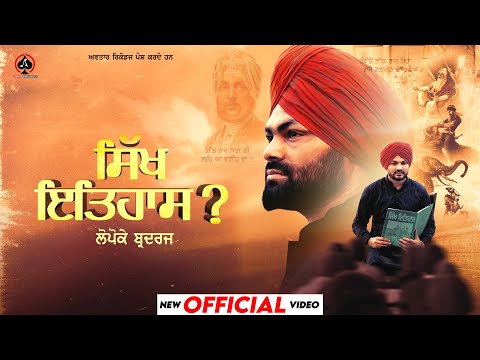 Sikh Itihaas Part1(Official Video) Lopoke Brothers | Jashan Jagdev | New Punjabi Song | Punjabi Song