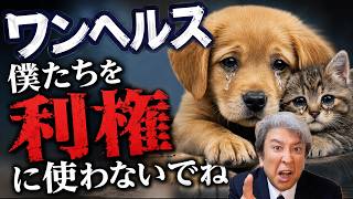 【善悪】ワンヘルスは善意か利権か？巨額予算の謎に迫る！ワンヘルス誕生の歴史、SDGs、男女共同参画、LGBTQ政策との共通点が浮上
