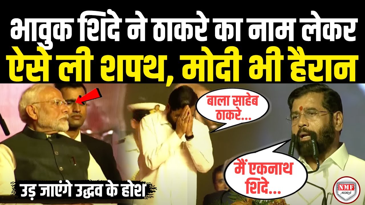 भावुक Eknath Shinde ने ठाकरे का नाम लेकर ऐसे ली शपथ, Modi भी हैरान | Devendra Fadnavis