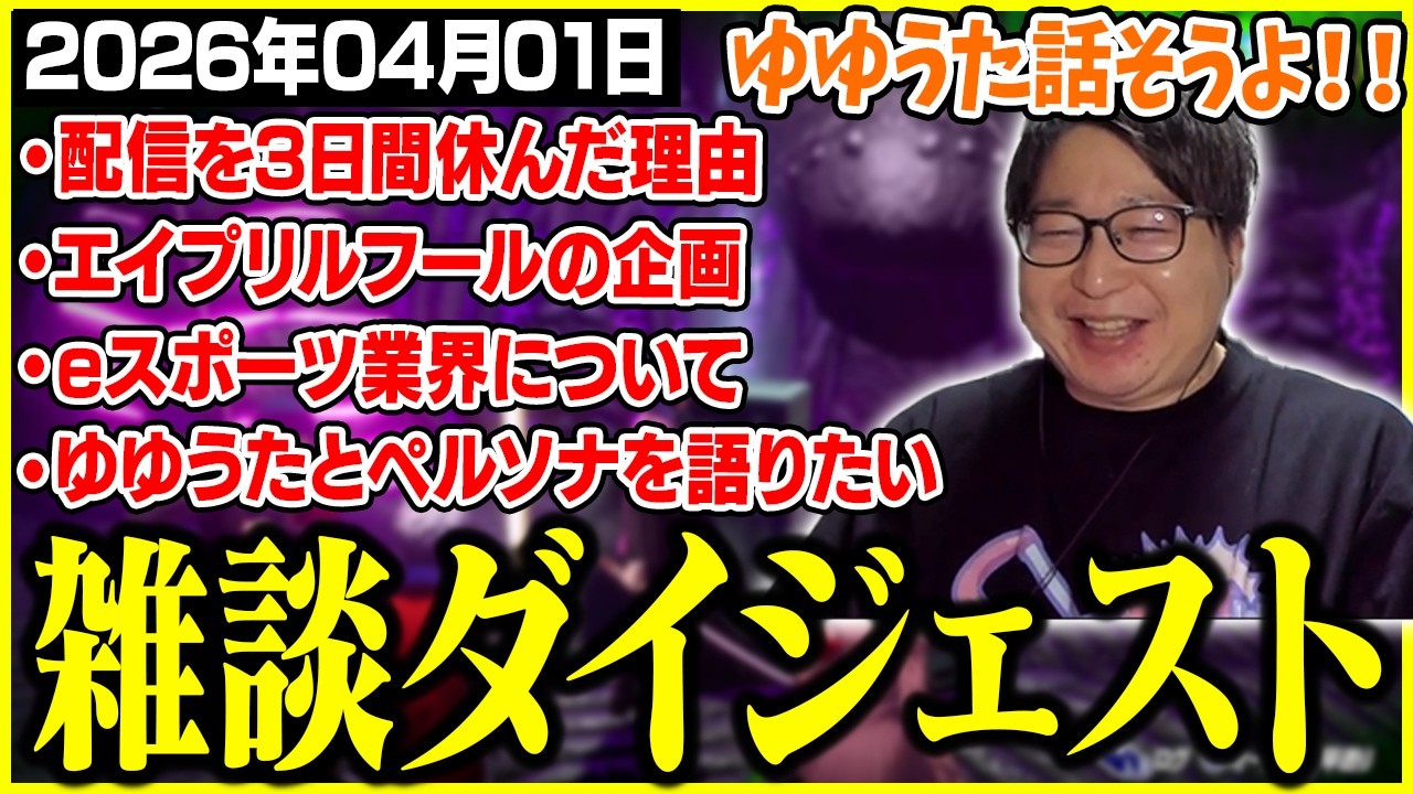 たいじの雑談ダイジェスト『【速報】たいじ復活』【2026/04/01】【切り抜き】