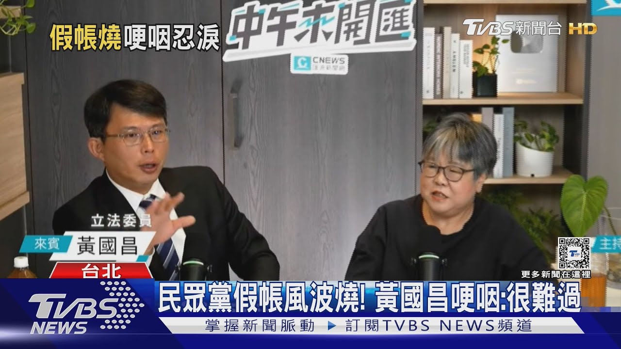 民眾黨假帳風波燒! 黃國昌哽咽:很難過