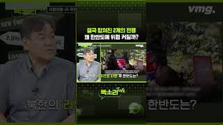 결국 합쳐진 2개의 전쟁 왜 한반도에 위협 커질까? / 똑소리Talk / 비디오머그 #shorts