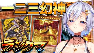 前代未聞の「十二三幻神」最新版！！神のカード専門家による誰も見たことないデッキをご覧あれっ！【遊戯王マスターデュエル】【四輝】