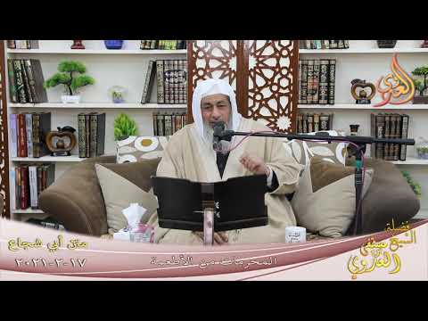  أبو شجاع (92) ” المحرمات من الأطعمة ”   تاريخ 17 2 2021 