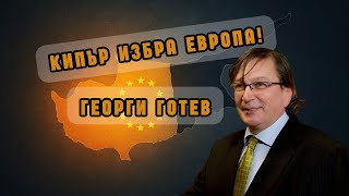 Георги Готев: Турските кипърци казаха „Не“ на Ердоган и избраха Европа