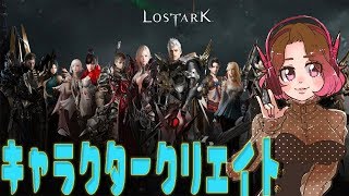 【LOST ARK】キャラクタークリエト【女性実況】