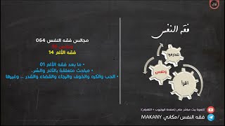 صورة مجالس فقه النفس 064 | ونفس 36 | فقه الألم 14 | ما بعد فقه الألم 01 | مباحث متعلقة بالألم