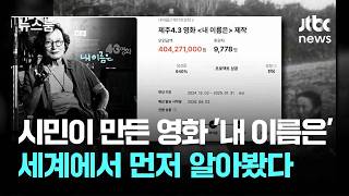 시민이 만든 영화 '내 이름은'…세계에서 먼저 알아봤다 / JTBC 뉴스룸