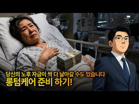 당신의 노후 자금이 싹 다 날아갈 수도 있습니다, 롱텀케어 준비 하기