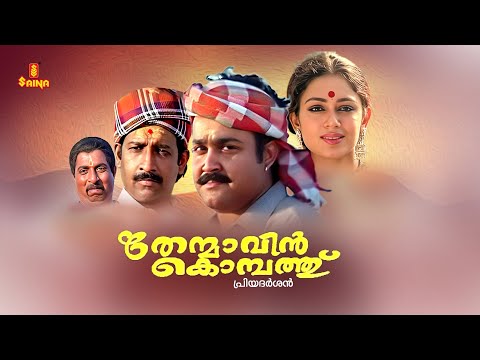 Thenmavin Kombath Full Movie 1080p | Mohanlal | Shobana | Nedumudi Venu | Sreenivasan | Priyadarshan