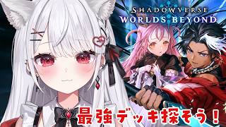 【シャドバWB】新環境！最強デッキはなんだろう！？Shadowverse: Worlds Beyond【#花宮莉歌】