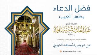 87 فضل الدعاء بظهر الغيب - الشيخ عبدالقادر شيبة الحمد رحمه الله image