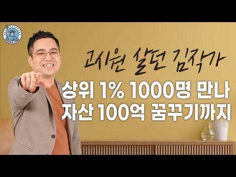 [싱글파이어] 고시원 살던 청년이 100억 자산가 꿈꾸기까지, 김작가 '상위 1%' 벌게 된 비결은?