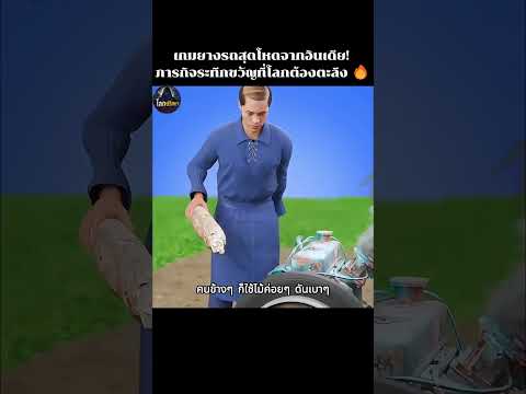 เกมยางรถสุดโหดจากอินเดีย! ภารกิจระทึกขวัญที่โลกต้องตะลึง 🇮🇳🔥