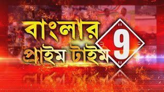 Banglar Prime Time 9 | বাংলার প্রাইম টাইম 9 ‍| Republic Bangla LIVE I West Bengal News I Bangla News