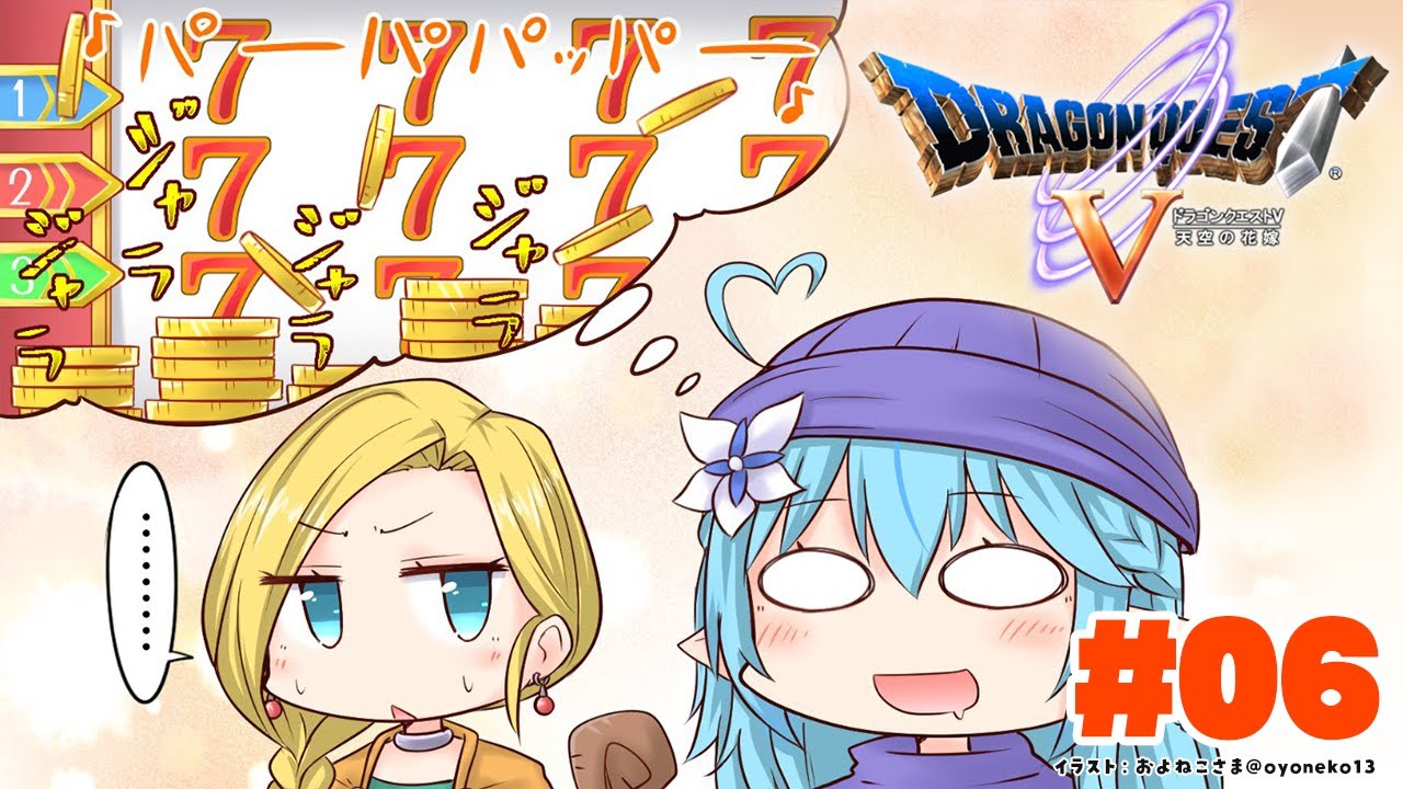 ＃6【 ドラクエV 】ビアンカ、ギャンブルをしよう！（新婚旅行）【雪花ラミィ/ホロライブ】※ネタバレあり
