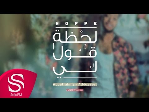 لحظة قول لي عبدالرحمن المزيعل