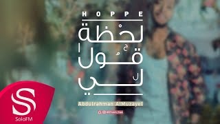 كلمات اغنية لحظة قول لي عبدالرحمن المزيعل