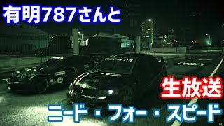【生放送】有明さんNFS配信！！