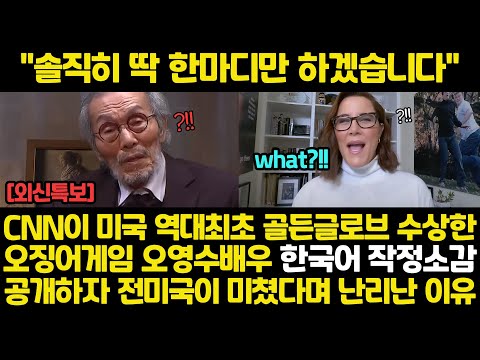 [유튜브] CNN이 미국 역대최초 골든글로브 수상한 오징어게임 한국인 배우 한국어 작정소감 공개하자 전미국이 미쳤다며 난리난 이유