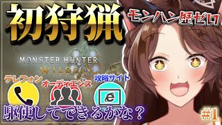 【 モンスターワイルズ 】《ガチ初心者の》人生初モンハン❕❕ひとりでできるかな？【 にじさんじフミ 】