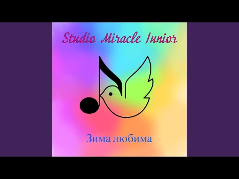 Зима любима