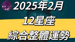 [情報] 2025年2月12星座綜合整體運勢