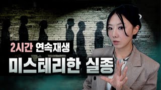 Download lagu 흔적도 없었다.. 실종 미스테리 2시간 연속재생 mp3