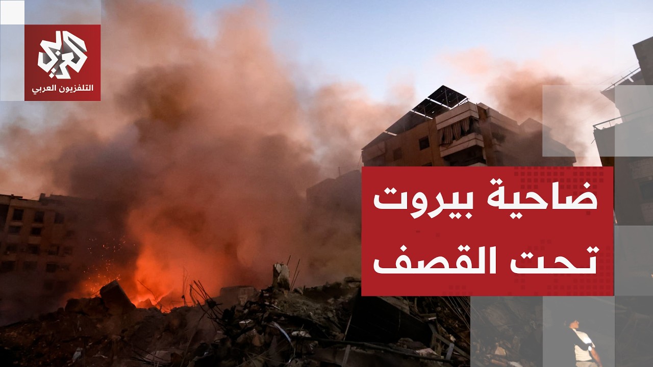 غارات إسرائيلية على الضاحية الجنوبية لبيروت والاحتلال يصعد هجماته في مختلف ?