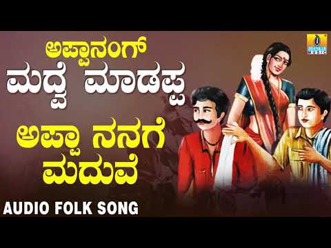 ಜನಪದ ಗೀತೆಗಳು-Appa Nange Maduve | Appa Nange Madve Maadappa | Folk Songs | Mallikarjuna, Kempa Naika