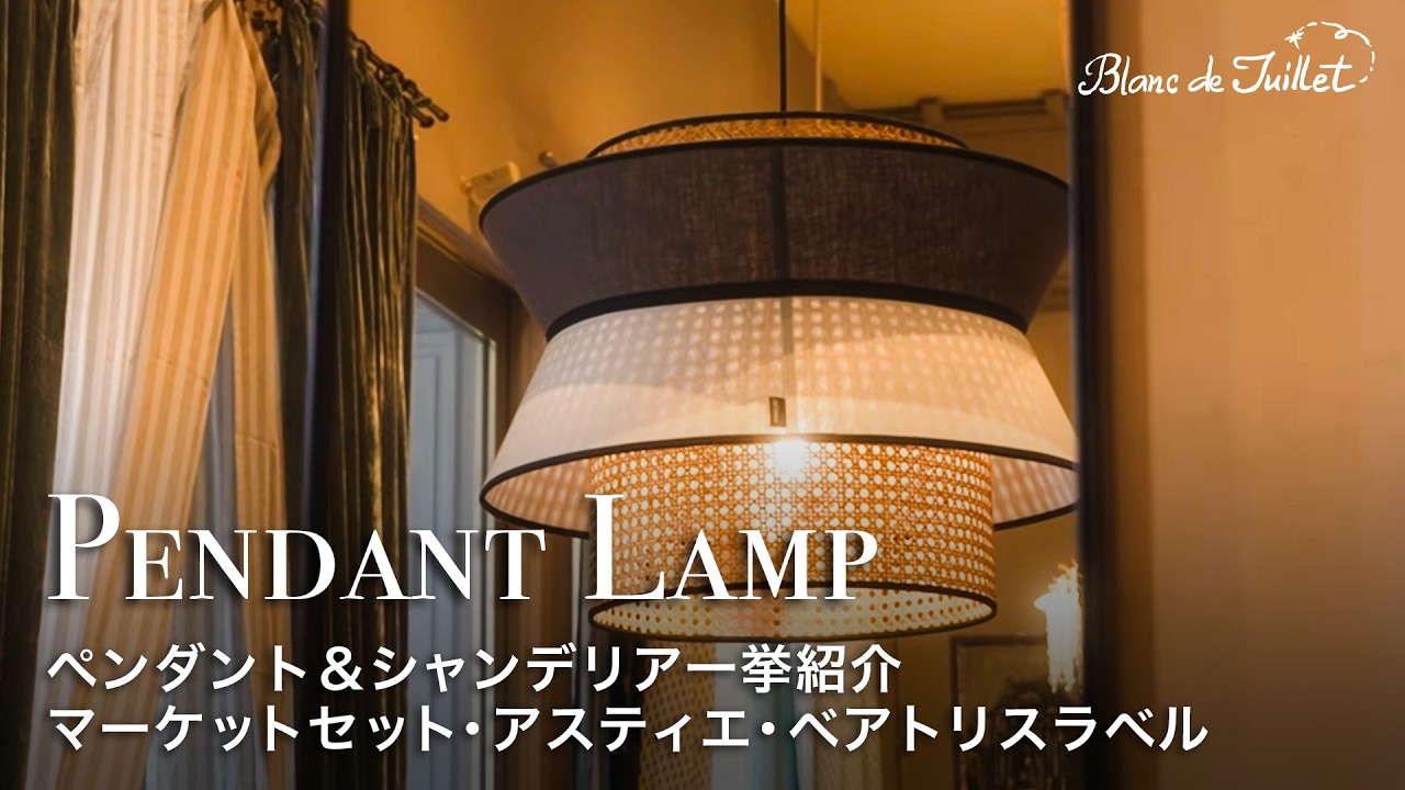 【照明特集】ペンダント＆シャンデリア一挙紹介｜マーケットセット・アスティエ・ベアトリスラベル
