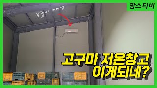 고구마전용 저온창고 생각보다 잘 되네요.