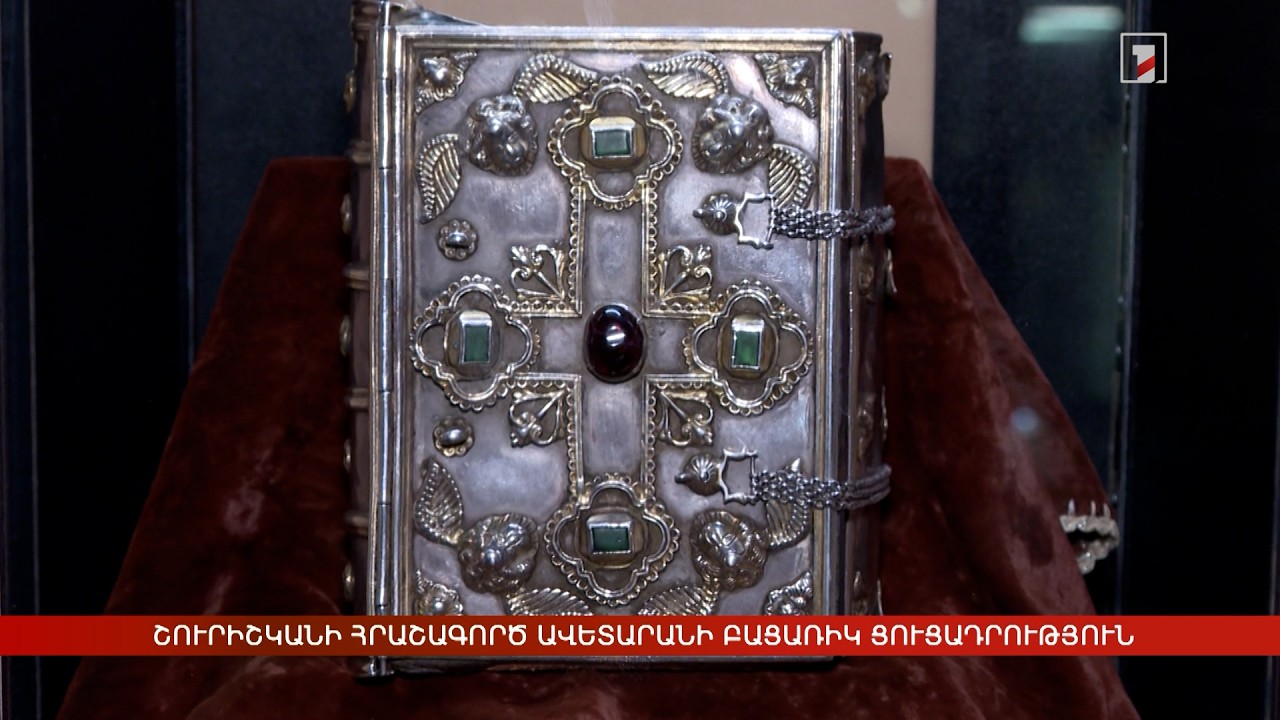 Շուրիշկանի հրաշագործ Ավետարանի բացառիկ ցուցադրություն