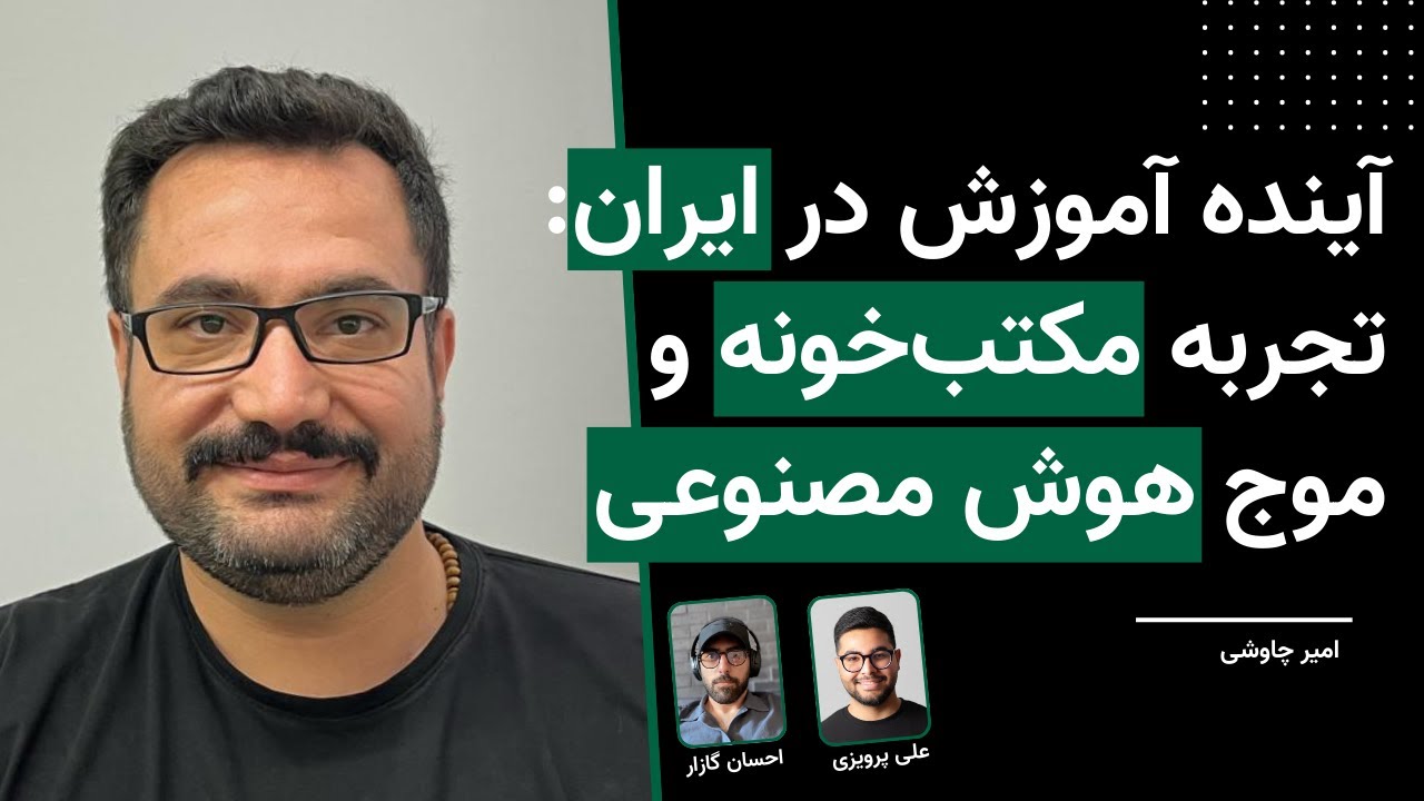 Interview with Amir Chavoshi: The Reality of Education in Iran, Online Learning, and AI