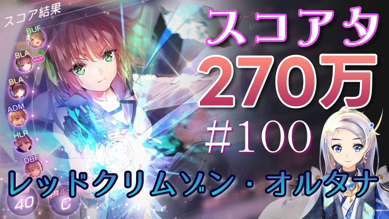 【ヘブバン】スコアタで２７０万点に挑戦するぞ！【#100 Impact Returns】