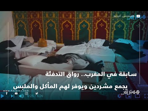 سابقة في المغرب.. "رواق التدفئة" يجمع مشردين ويوفر لهم المأكل والملبس