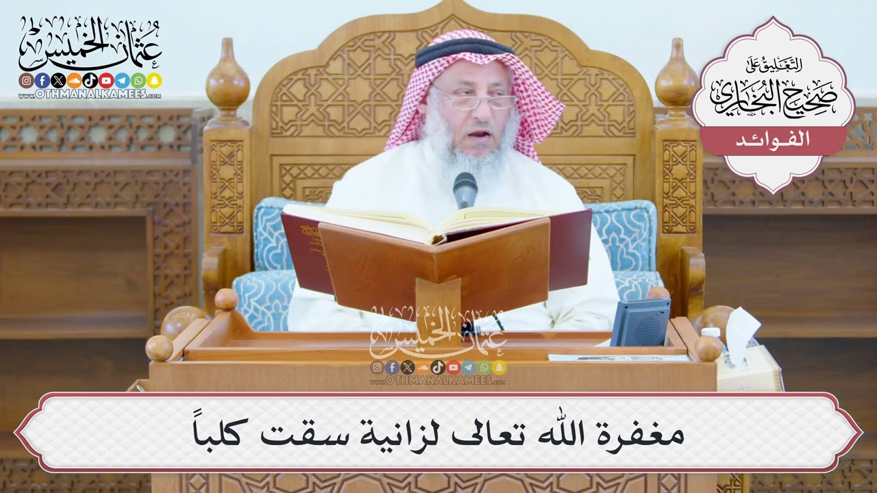 [1356] مغفرة الله تعالى لزانية سقت كلباً - عثمان الخميس