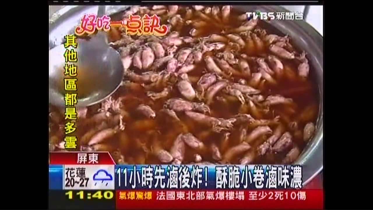 【好吃一點訣】酥脆滷小卷！　冰滷8小時油炸鎖味