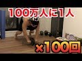 【筋トレ】アブローラー立ちコロ100回連続は100万人に1人しかできないくらいキツイと思う！！