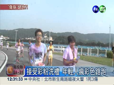 粉末難清又傷肺 彩色路跑惹爭議