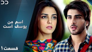 Mera Naam Yusuf Hai  Episode 1  Serial Doble Farsi