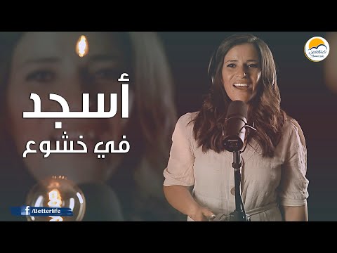 ترنیمة أسجد في خشوع - الحیاة الأفضل | Asgoud Fe Khoshoua' - Better Life