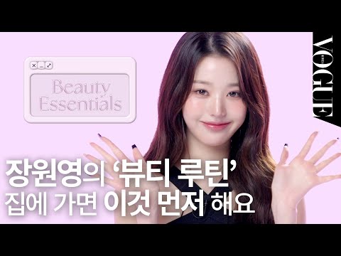 [ENG] 장원영이 샤워 후 꼭 지키는 ‘뷰티 루틴’에 럭키비키한 ‘원영적 사고’ 더하기🍀 | BEAUTY ESSENTIALS