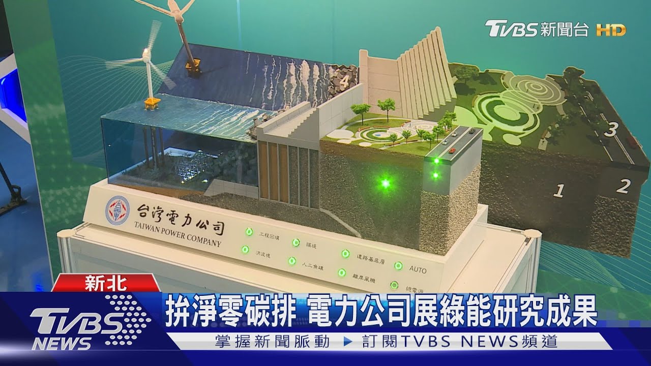 拚淨零碳排 電力公司展綠能研究成果